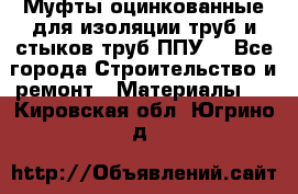 Муфты оцинкованные для изоляции труб и стыков труб ППУ. - Все города Строительство и ремонт » Материалы   . Кировская обл.,Югрино д.